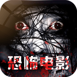 恐怖电影APP