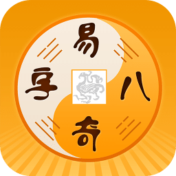易奇八字排盘
