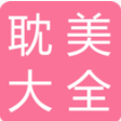 耽美小说大全