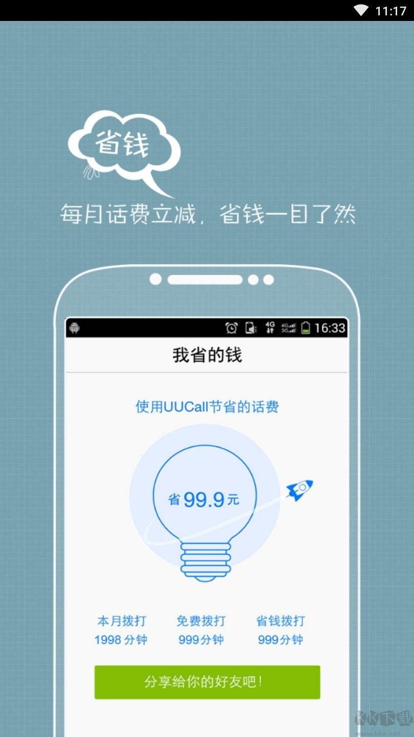 UUCall网络电话