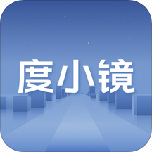 度小镜