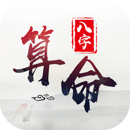 生辰八字算命