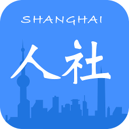 新版上海人社APP