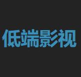 低端影视剧APP