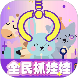 全民疯狂抓娃娃APP