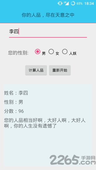 人品计算器