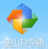 金山打字通2025