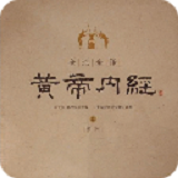 黄帝内经完整版