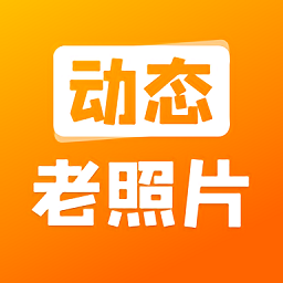 动态老照片制作