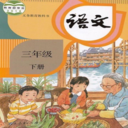 三年级语文下册2025