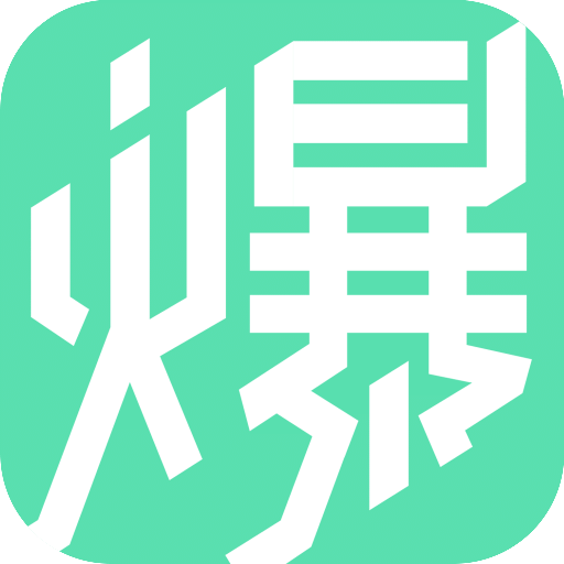 流量大爆炸