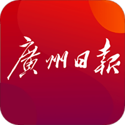 广州日报客户端