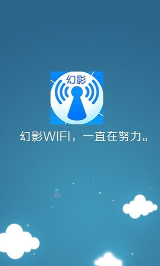 幻影WiFi2025最新版