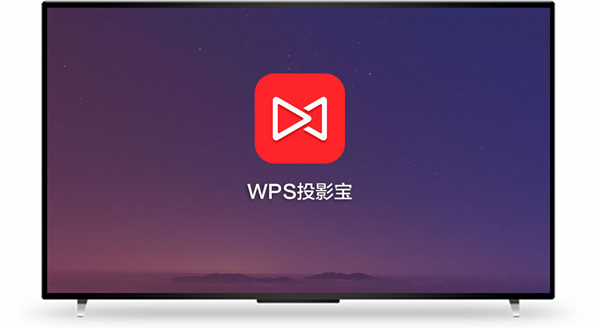 WPS TV版