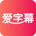 爱字幕
