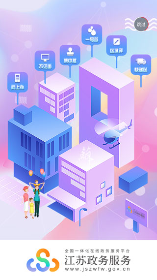 江苏政务服务APP