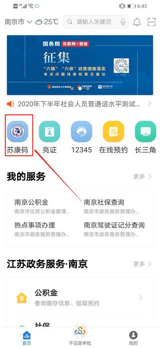 江苏政务服务APP