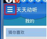 天天动听APP