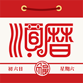 老黄历万年历日历2025