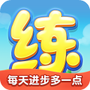 天天练免费版