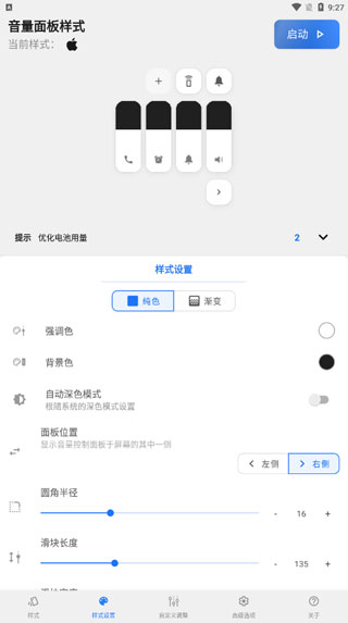 Volume Styles音量面板样式APP