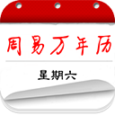 周易万年历APP
