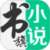 书旗小说vip破解版