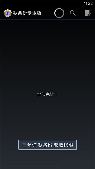 钛备份APP