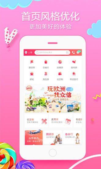 悠哉旅游APP