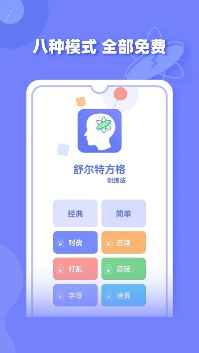 舒尔特方格APP安卓版