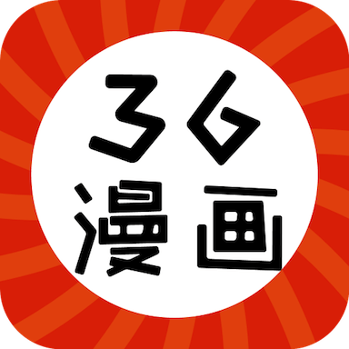 三六漫画官方正版