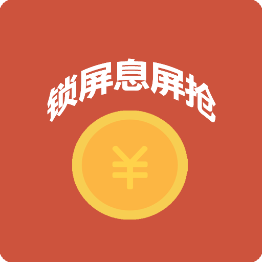 自动抢红包神器app一秒抢