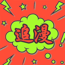 追漫大师漫画(高清漫画)app官方版