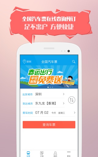 12308汽车票网上订票