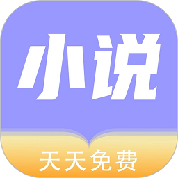 天天小说app官网版2025最新