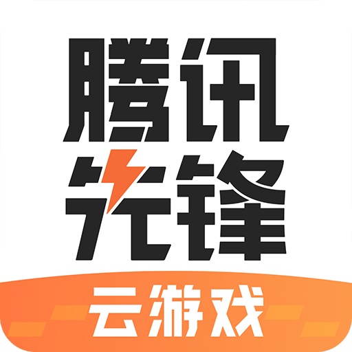 腾讯先锋app官方版2025最新