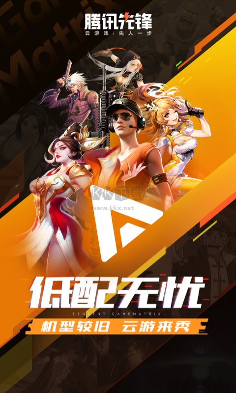 腾讯先锋app官方版2025最新