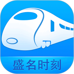盛名时刻表app安卓新版本