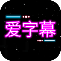 爱字幕app(图文滚动)官方最新版