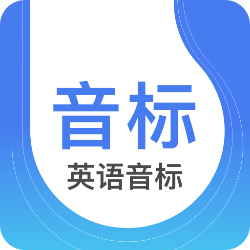 英语音标app官网免费版