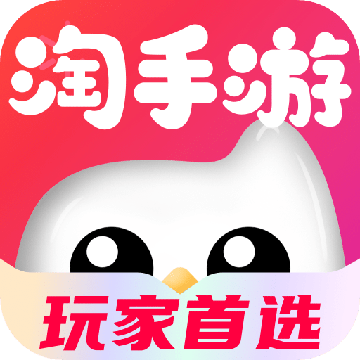 淘手游app(游戏交易)官方最新版