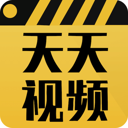 天天视频app安卓2025最新版