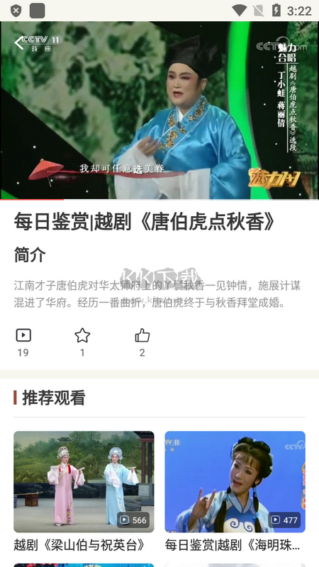 越剧通APP