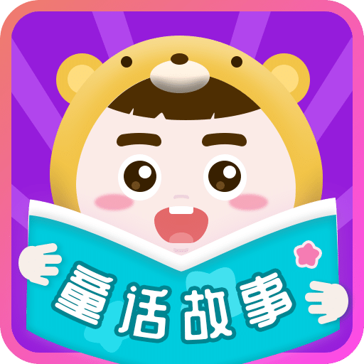 童话故事app安卓2025最新版