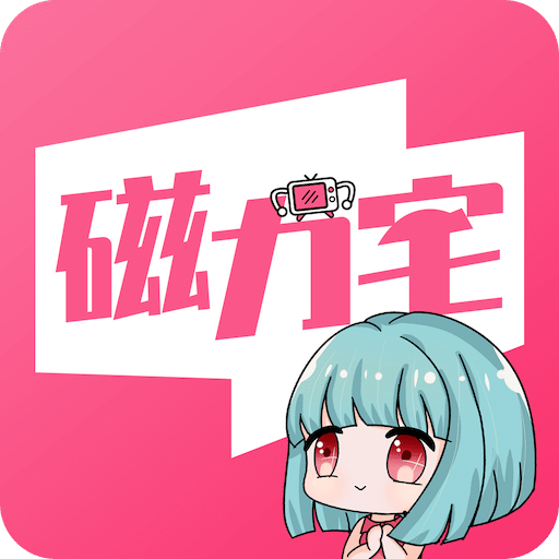 磁力宅app官方版2025最新