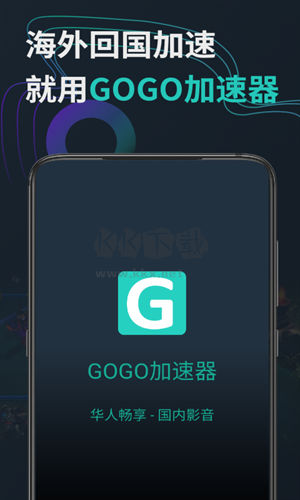 GOGO加速器app安卓版2025最新