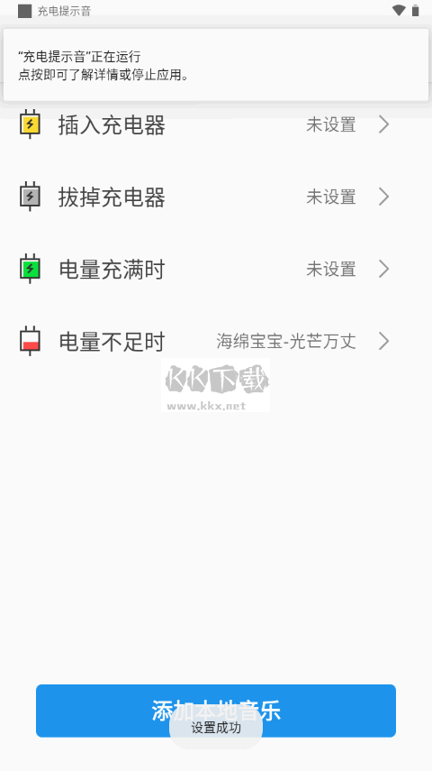 充电提示音APP