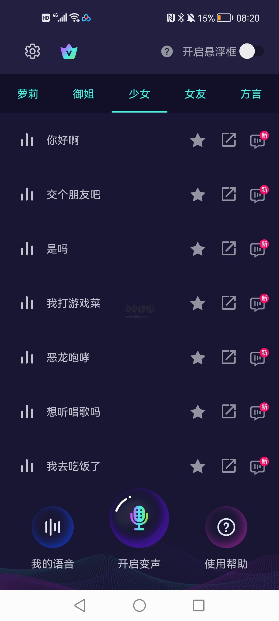 XA变声器软件免费版