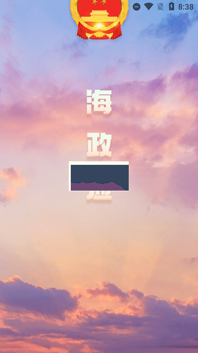 海政通客户端