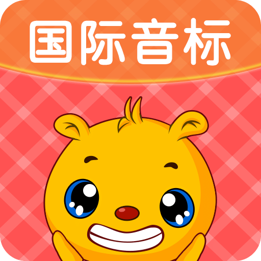 英语国际音标app安卓版2025最新